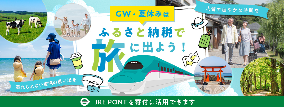 GW・夏休みはふるさと納税で旅に出よう！